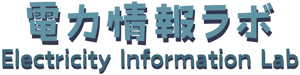 電力情報ラボ
